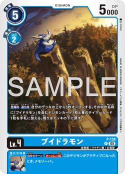 画像1: 【再録】ブイドラモン[DC_P-138_P]【AD-01収録】