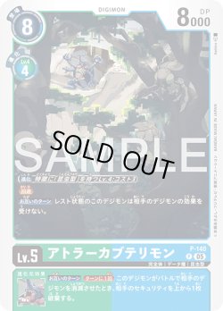 画像1: アトラーカブテリモン[DC_P-140_P]【AD-01収録】