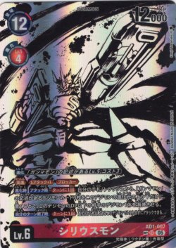 画像1: 【SP仕様】シリウスモン[DC_AD1-007_SR]【AD-01収録】