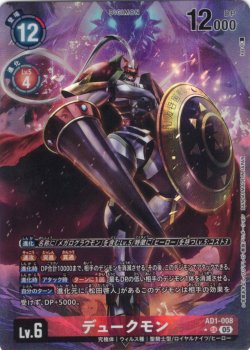 画像1: 【パラレル】デュークモン[DC_AD1-008_SR]【AD-01収録】