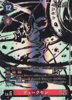 画像1: 【SP仕様】デュークモン[DC_AD1-008_SR]【AD-01収録】