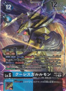 画像1: 【パラレル】クーレスガルルモン[DC_AD1-012_SR]【AD-01収録】