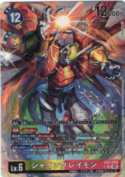 画像1: 【パラレル】シャイングレイモン[DC_AD1-016_SR]【AD-01収録】