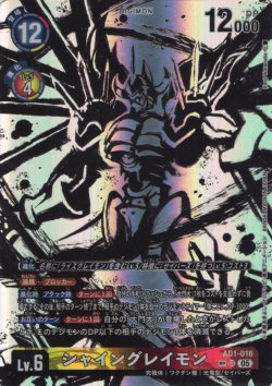 画像1: 【SP仕様】シャイングレイモン[DC_AD1-016_SR]【AD-01収録】