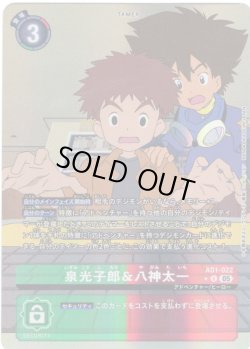 画像1: 【パラレル】泉光子郎＆八神太一[DC_AD1-022_R]【AD-01収録】