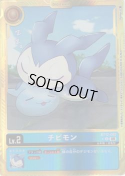 画像1: 【パラレル】チビモン[DC_BT12-002_U]【AD-01収録】