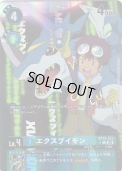 画像1: 【パラレル】エクスブイモン[DC_BT12-022_U]【AD-01収録】