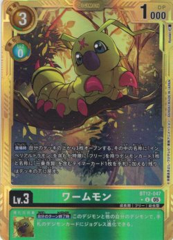 画像1: 【パラレル】ワームモン[DC_BT12-047_U]【AD-01収録】