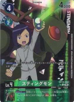 画像1: 【パラレル】スティングモン[DC_BT12-050_U]【AD-01収録】