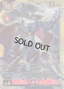 画像1: 【パラレル】デュークモン[DC_BT13-111_SEC]【AD-01収録】