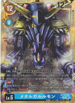 画像1: 【パラレル】メタルガルルモン[DC_BT15-101_SEC]【AD-01収録】