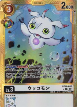 画像1: 【パラレル】ウッコモン[DC_BT16-082_R]【AD-01収録】