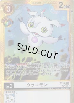 画像1: 【パラレル】ウッコモン[DC_BT16-082_R]【AD-01収録】