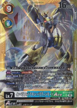 画像1: 【パラレル】インペリアルドラモン：パラディンモードACE[DC_BT17-077_SR]【AD-01収録】