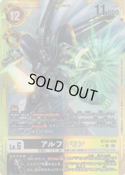 画像1: 【パラレル】アルファモン[DC_BT20-056_R]【AD-01収録】