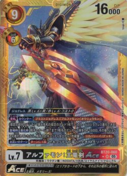 画像1: 【パラレル】アルファモン：王竜剣ACE[DC_BT20-060_SR]【AD-01収録】