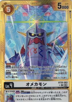 画像1: 【パラレル】オメカモン[DC_BT20-083_R]【AD-01収録】