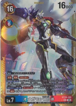 画像1: 【パラレル】オメガモンX抗体[DC_BT20-102_SEC]【AD-01収録】