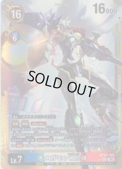 画像1: 【パラレル】オメガモンX抗体[DC_BT20-102_SEC]【AD-01収録】