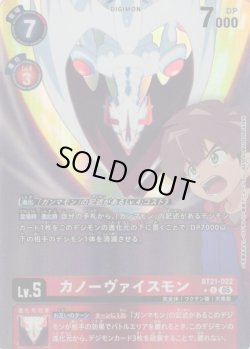 画像1: 【パラレル】カノーヴァイスモン[DC_BT21-022_U]【AD-01収録】