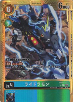 画像1: 【パラレル】ライドラモン[DC_BT21-037_U]【AD-01収録】