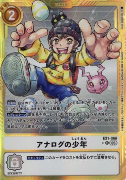 画像1: 【パラレル】アナログの少年[DC_EX1-066_R]【AD-01収録】