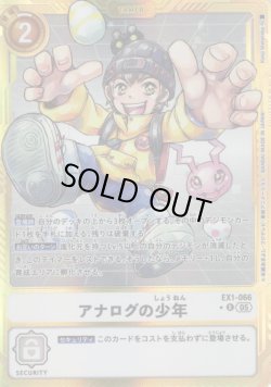 画像1: 【パラレル】アナログの少年[DC_EX1-066_R]【AD-01収録】