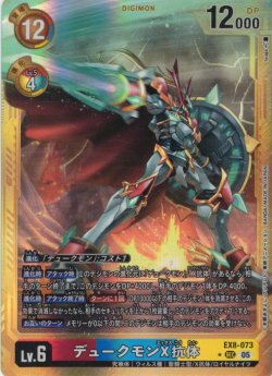 画像1: 【パラレル】デュークモンX抗体[DC_EX8-073_SEC]【AD-01収録】