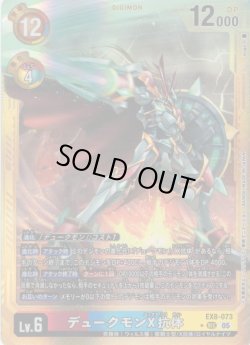 画像1: 【パラレル】デュークモンX抗体[DC_EX8-073_SEC]【AD-01収録】