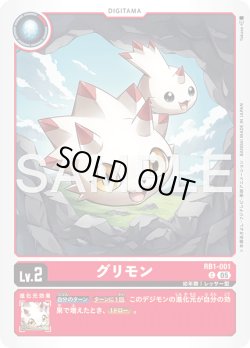 画像1: グリモン[DC_RB1-001_C]【AD-01収録】