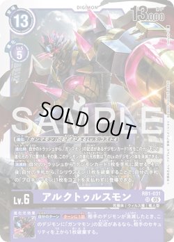 画像1: アルクトゥルスモン[DC_RB1-031_SR]【AD-01収録】