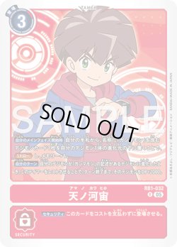 画像1: 天ノ河宙[DC_RB1-032_R]【AD-01収録】