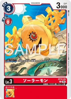 画像1: 【再録】ソーラーモン[DC_ST12-03_C]【AD-01収録】