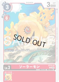 画像1: ソーラーモン[DC_ST12-03_C]【AD-01収録】