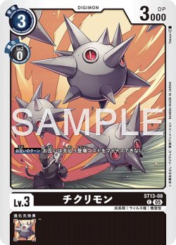 画像1: 【再録】チクリモン[DC_ST13-08_C]【AD-01収録】
