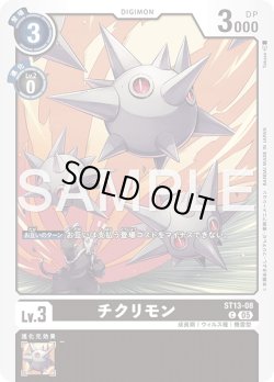 画像1: チクリモン[DC_ST13-08_C]【AD-01収録】