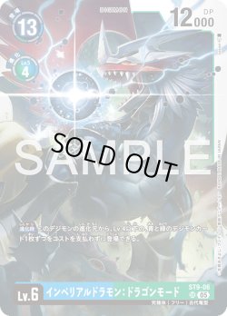 画像1: インペリアルドラモン：ドラゴンモード[DC_ST9-06_SR]【AD-01収録】