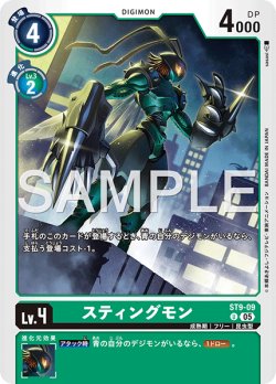 画像1: 【再録】スティングモン[DC_ST9-09_U]【AD-01収録】