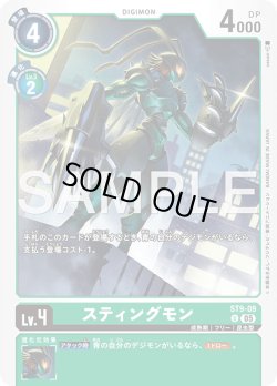 画像1: スティングモン[DC_ST9-09_U]【AD-01収録】