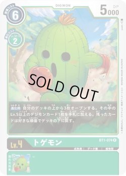 画像1: トゲモン[DC_BT1-074R]