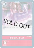 グラビティプレス[DC_BT1-090C]