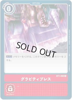 画像1: グラビティプレス[DC_BT1-090C]