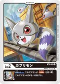 カプリモン[DC_BT2-005C]