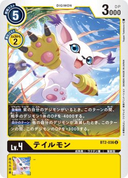 画像1: テイルモン[DC_BT2-036U]
