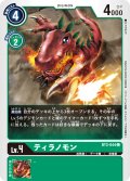 ティラノモン[DC_BT2-044C]