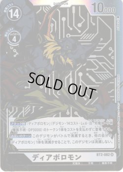 画像1: 【パラレル】ディアボロモン[DC_BT2-082SR]