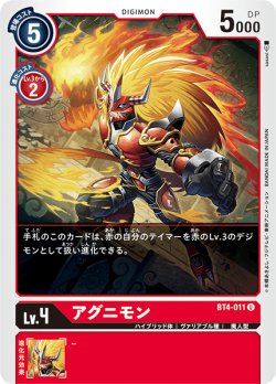 画像1: アグニモン[DC_BT4-011U]