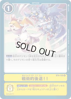 画像1: 戦術的後退！！[DC_BT4-105U]