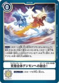 究極合体デジモンへの融合！[DC_BT5-109R]