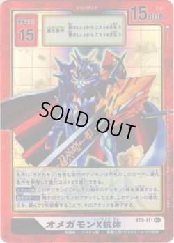 画像1: 【パラレル】オメガモンX抗体[DC_BT5-111SEC]